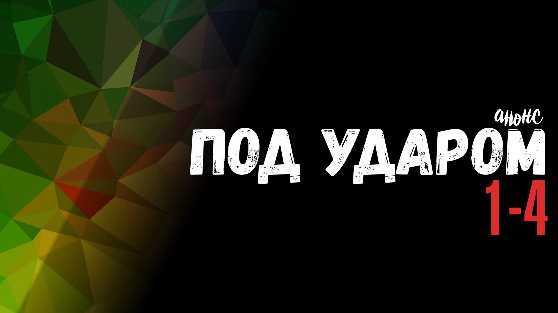 Под ударом 1-4 серия - обзор