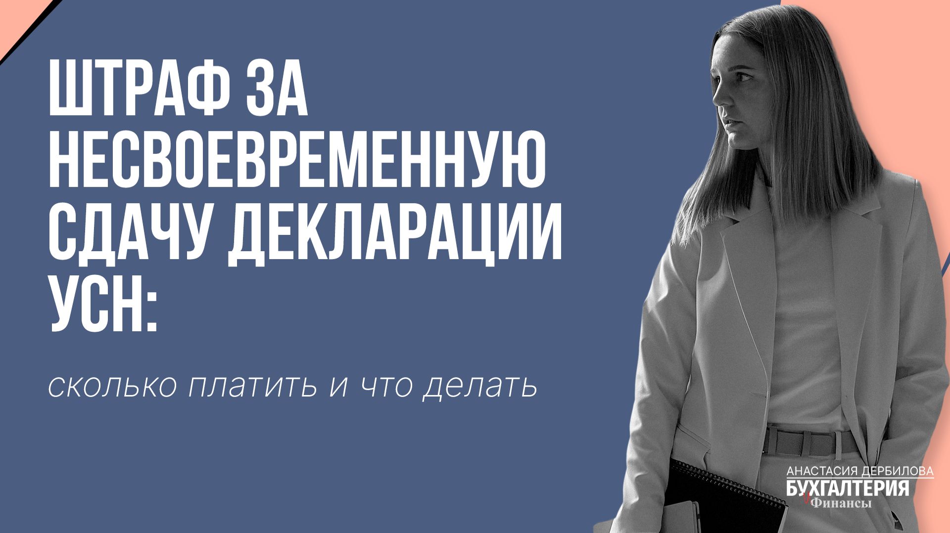 Штраф за несвоевременную сдачу декларации УСН: сколько платить и что делать