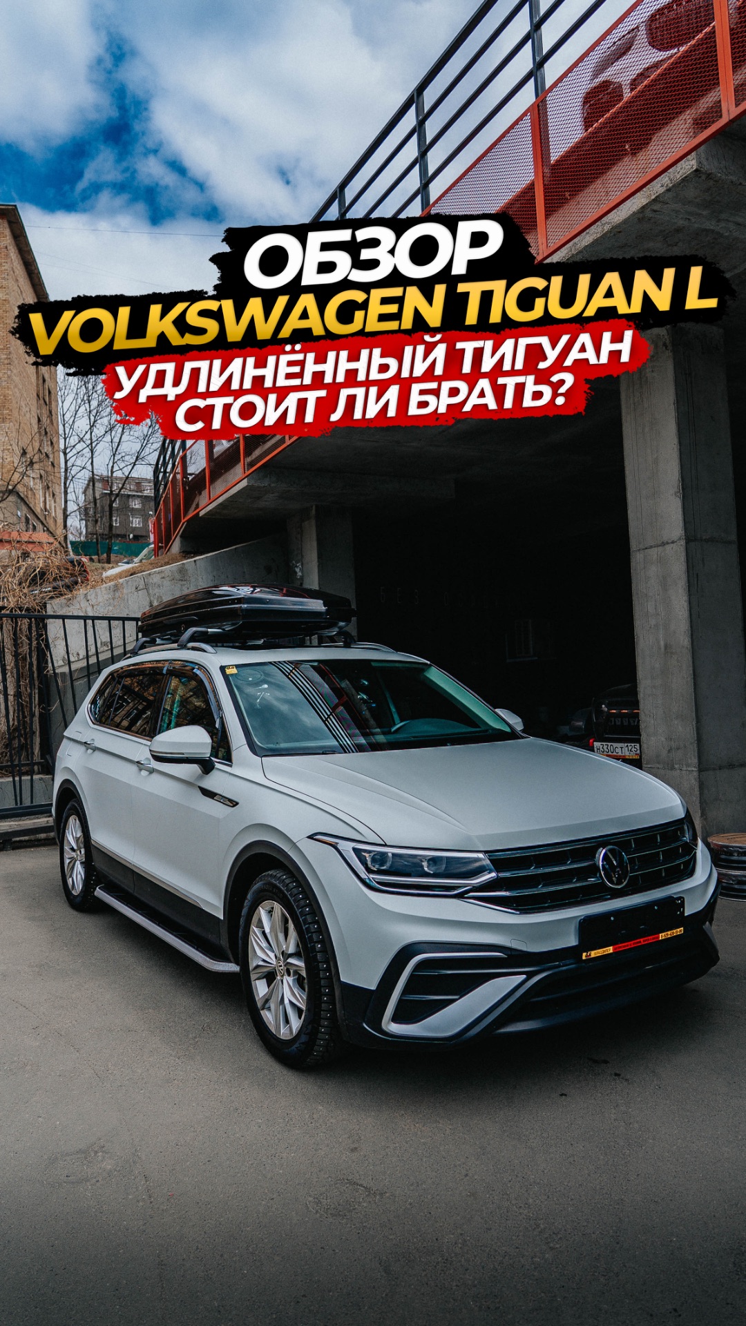 ‼️🔥ЗАВТРА ПОЛНЫЙ ОБЗОР НА VOLKSWAGEN TIGUAN L🔥‼️