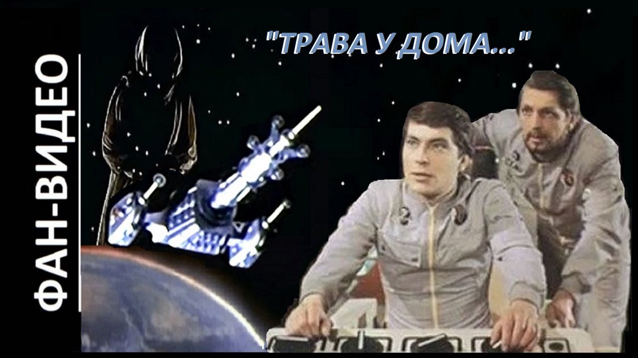 Трава у дома (Хор Сретенского монастыря) / Петля Ориона (1980) / Космонавты А.Леонов и В.Севастьянов
