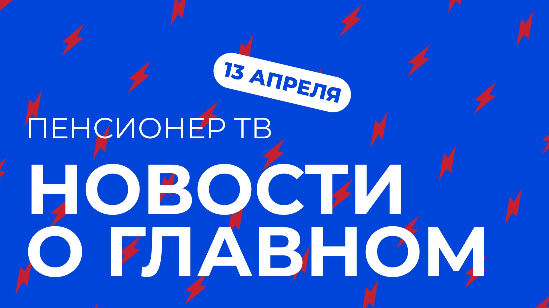 Пенсионер ТВ. Новости о главном!
