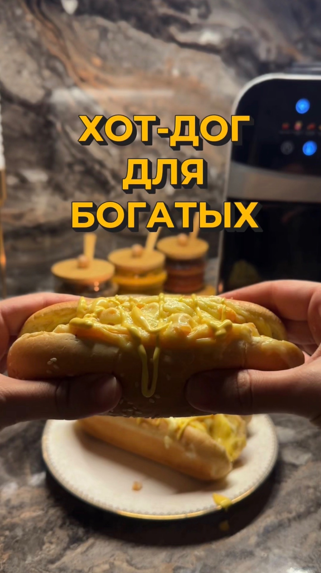 Хот-дог для богатых!