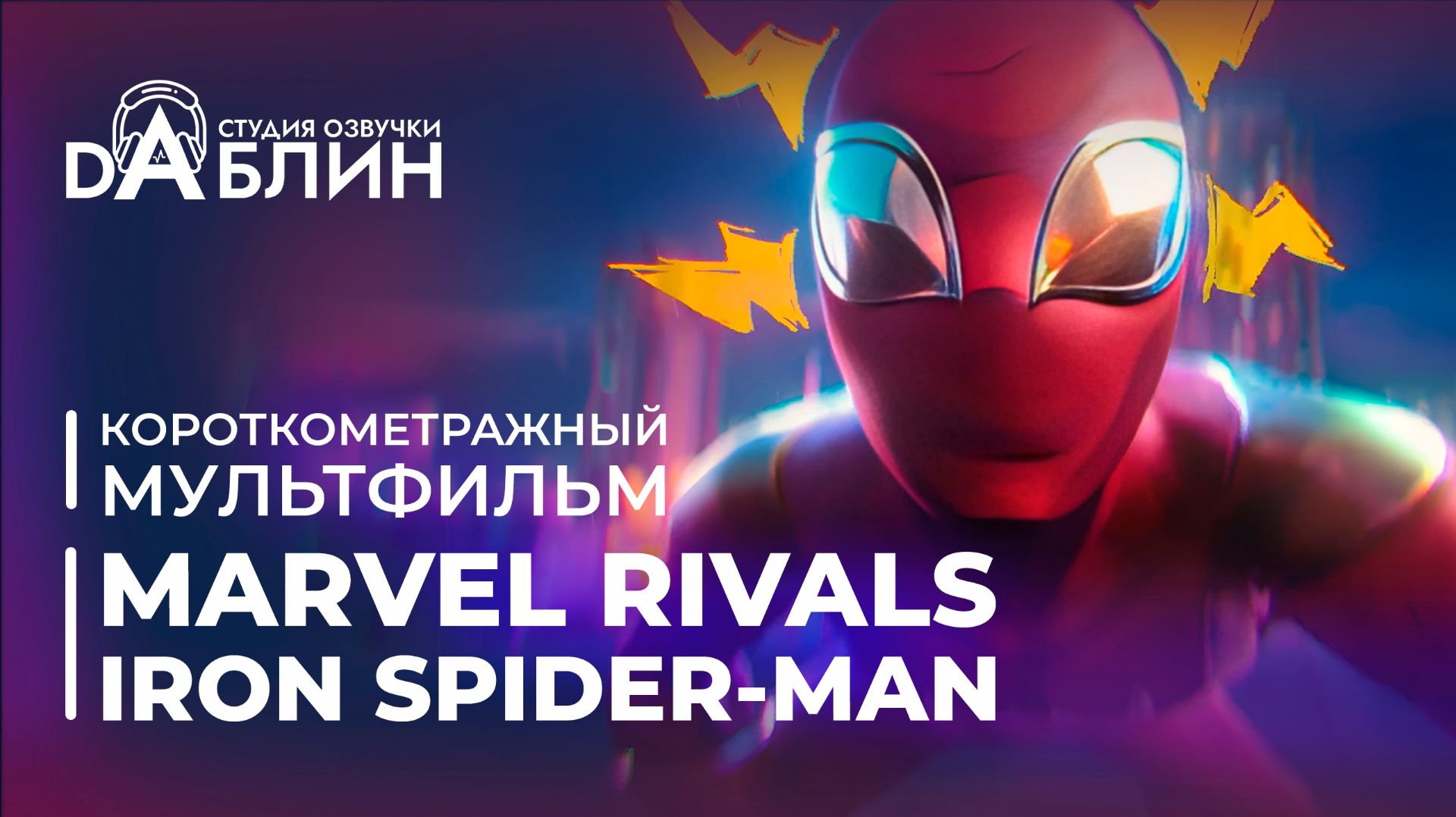 Железный Паук против Пени Паркер | Iron Spider-man Vs Peni Parker (дубляж)