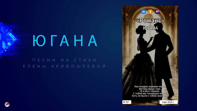 Югана — Романс