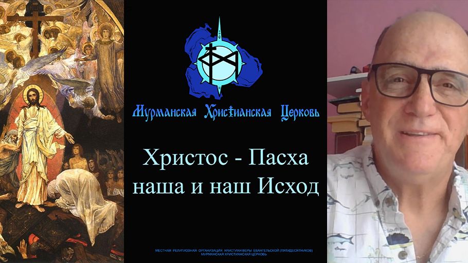 Христос - Пасха наша и наш Исход