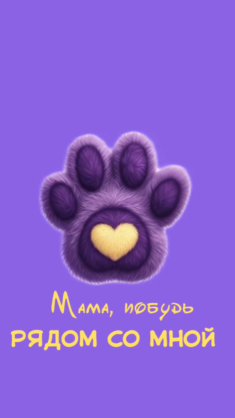 Мама, побудь рядом!