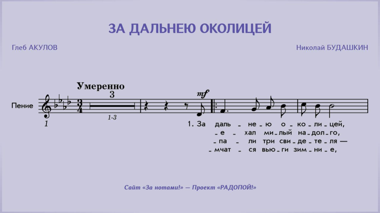 РАДОПОЙ! — За дальнею околицей