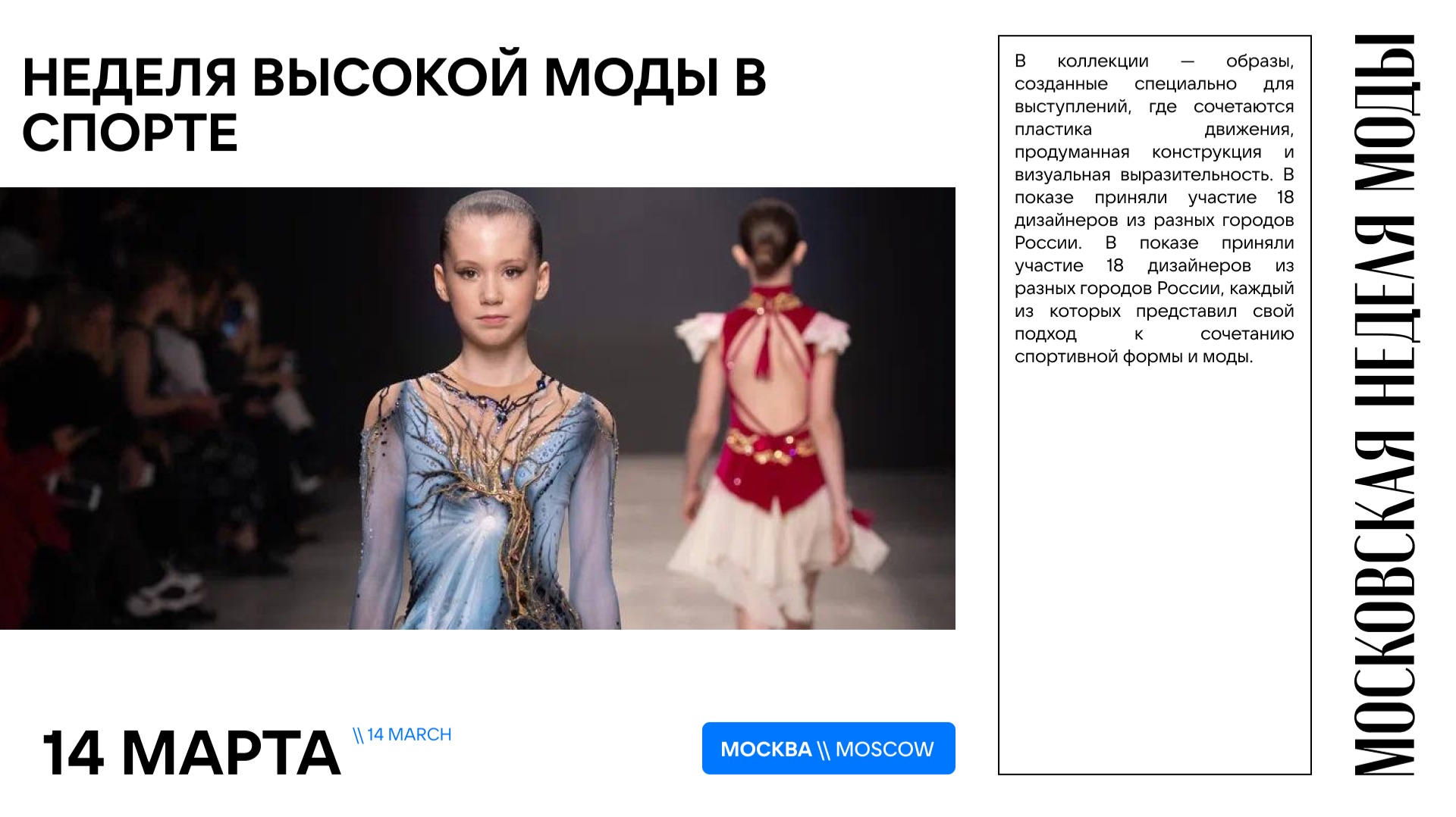 Проект «Неделя высокой моды в спорте»