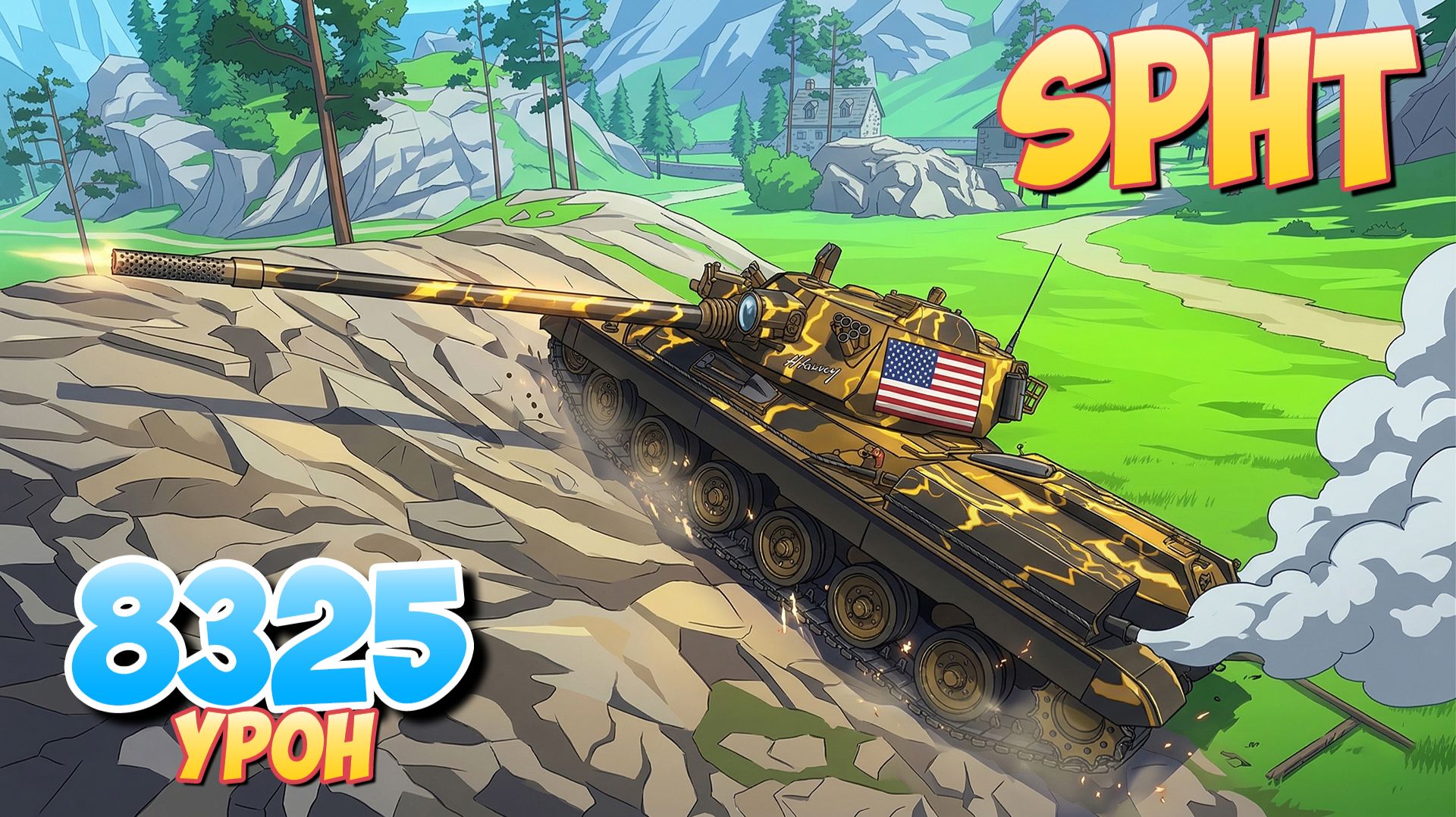 SPHT - 7 Фрагов 8.3K Урона • Мир Танков