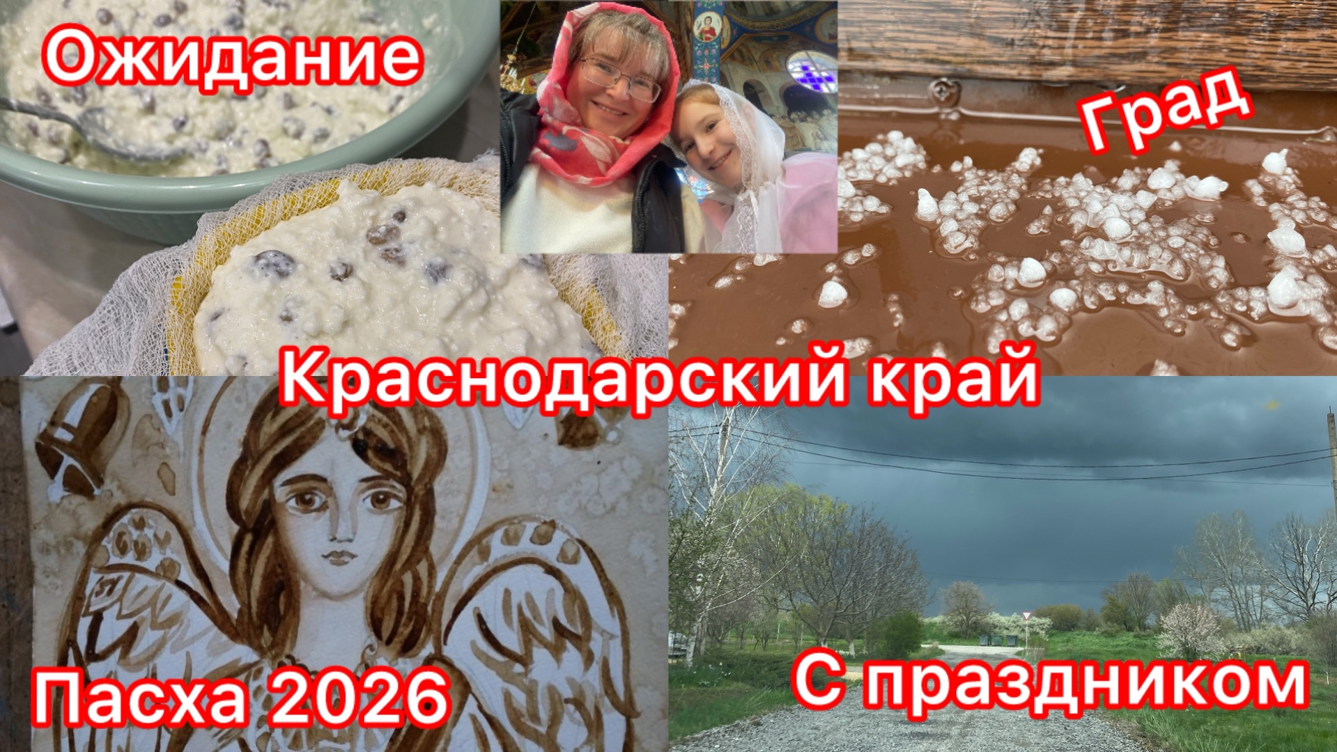 Купили дом. Ждём Пасху. На службу. Град у нас. С Праздником вас.