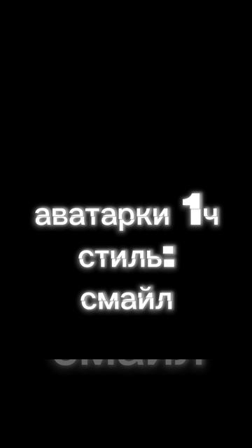 аватарки 1ч