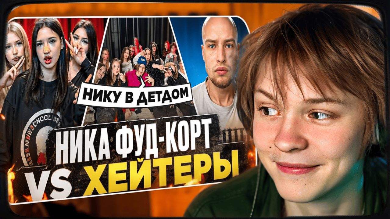 ДИПИНС СМОТРИТ: НИКА ФУДКОРТ Vs ХЕЙТЕРЫ! ХАЙП на ФУДКОРТЕ НИКУ ЗАБРАЛИ в ДЕТДОМ?!