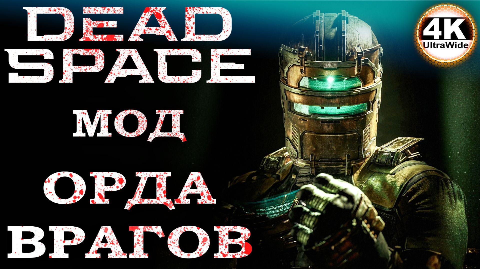 Dead Space Remake Хардкорный Мод 🔥Русская Озвучка💀Полное Прохождение 1◆4K UltraWide 21:9