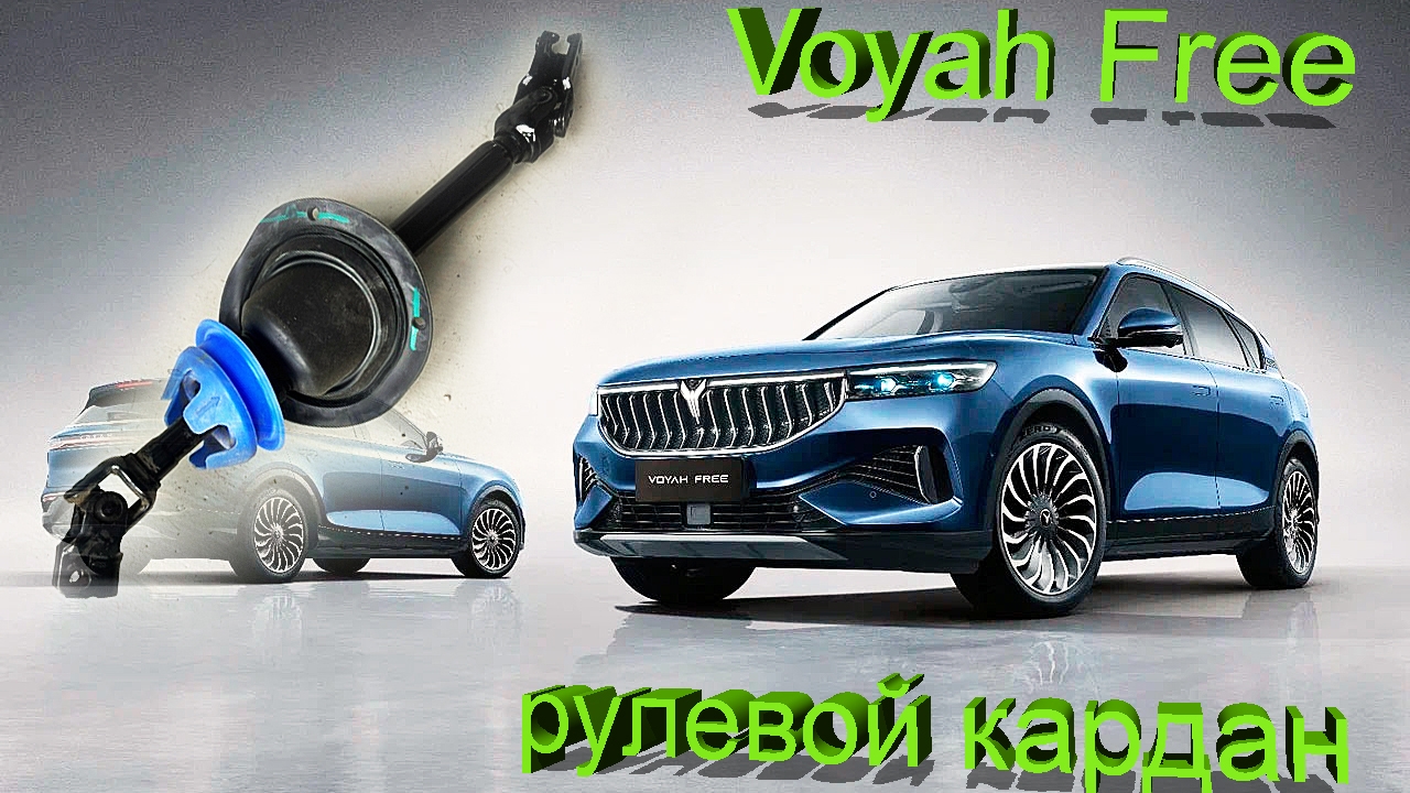 Voyah Free. Рулевой карданчик!