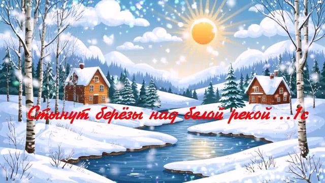 Стынут берёзы над белой рекой...1с ВИДЕО ПЕСНЯ В ДУШУ