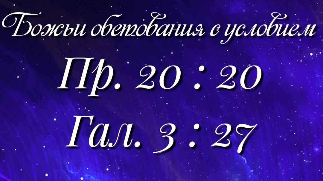 Божьи обетования (81)