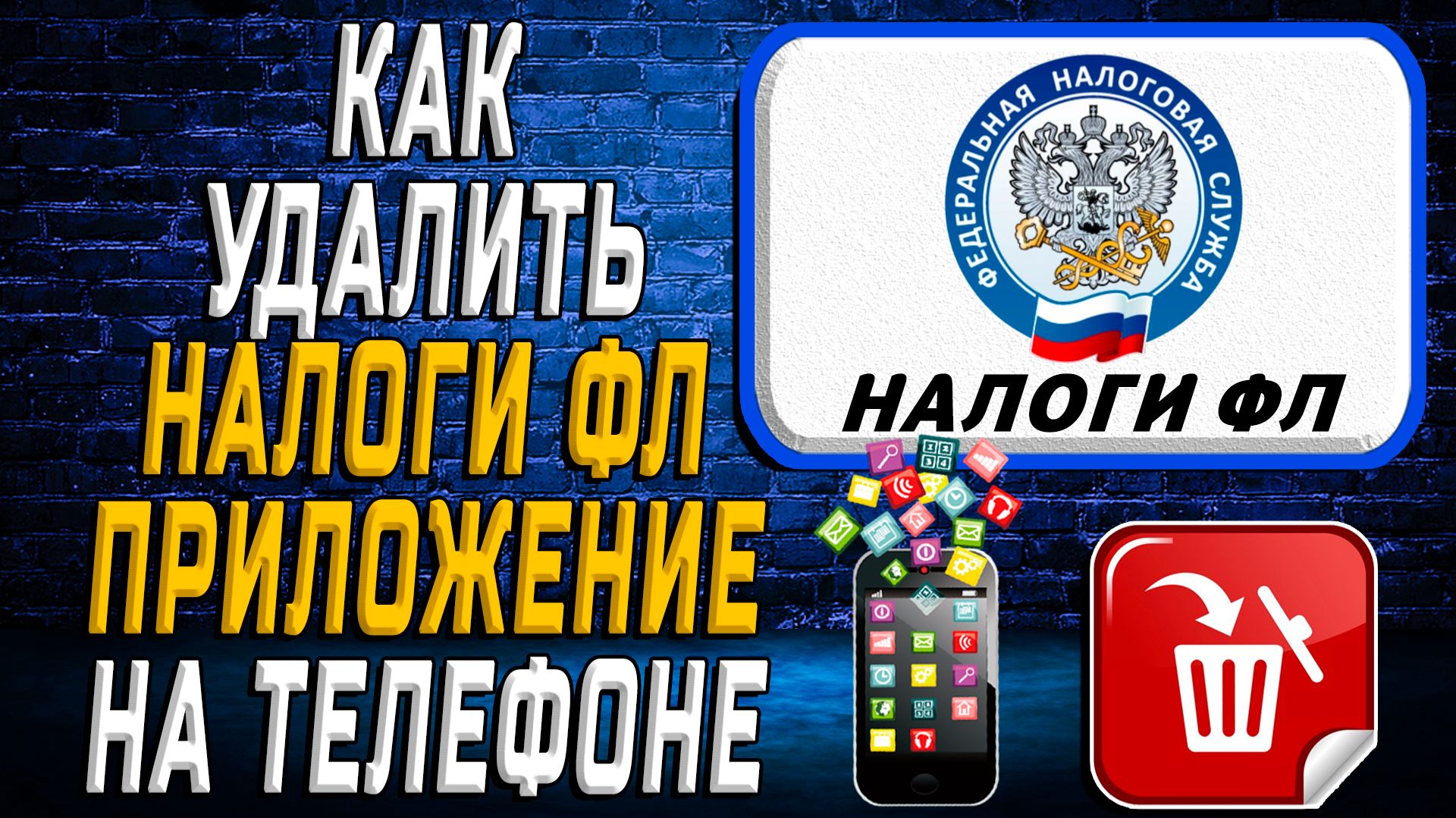 Как Удалить Налоги ФЛ приложение на Телефоне на Андроиде