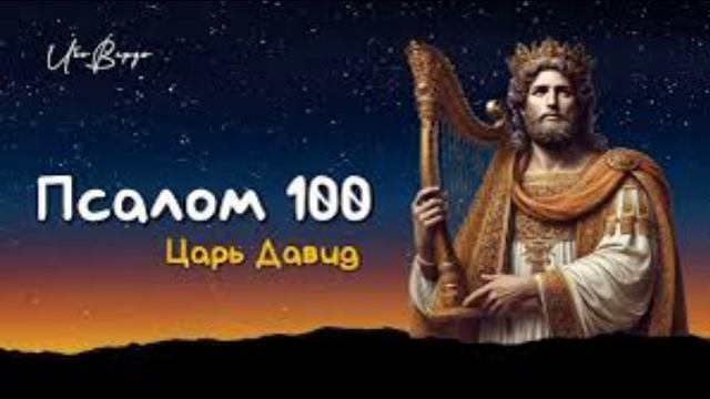 100 псалом от злых людей