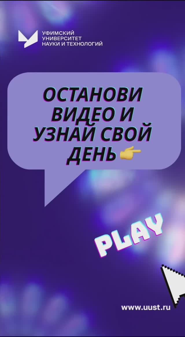 Пусть этот пост решит, как пройдёт твой день в УУНиТ