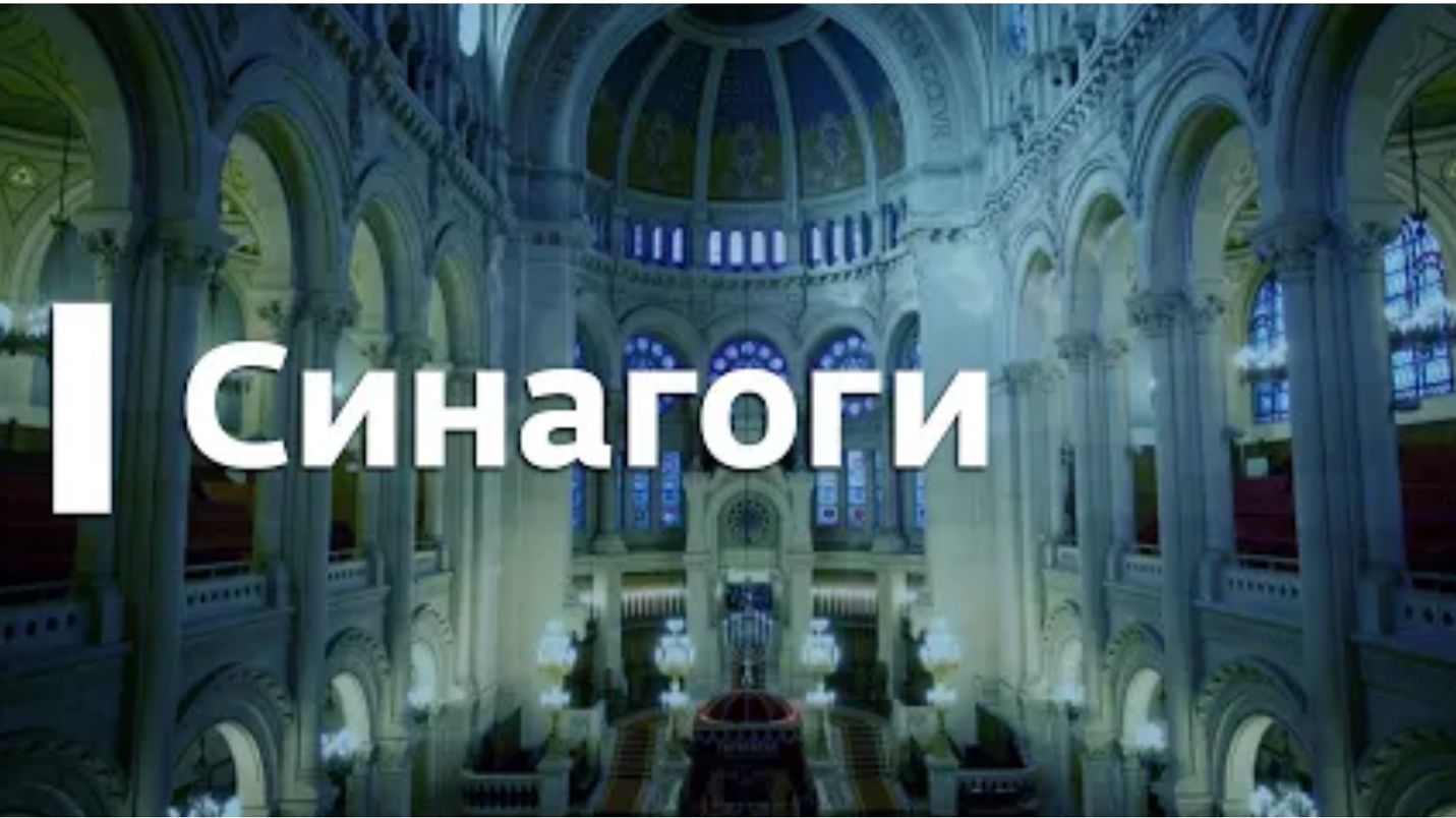2018 Синагоги. Проект: Да!