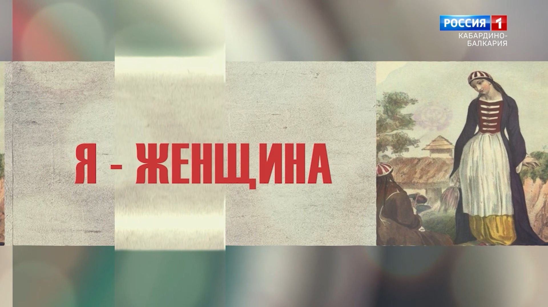 «Я женщина». Л. Кулова.