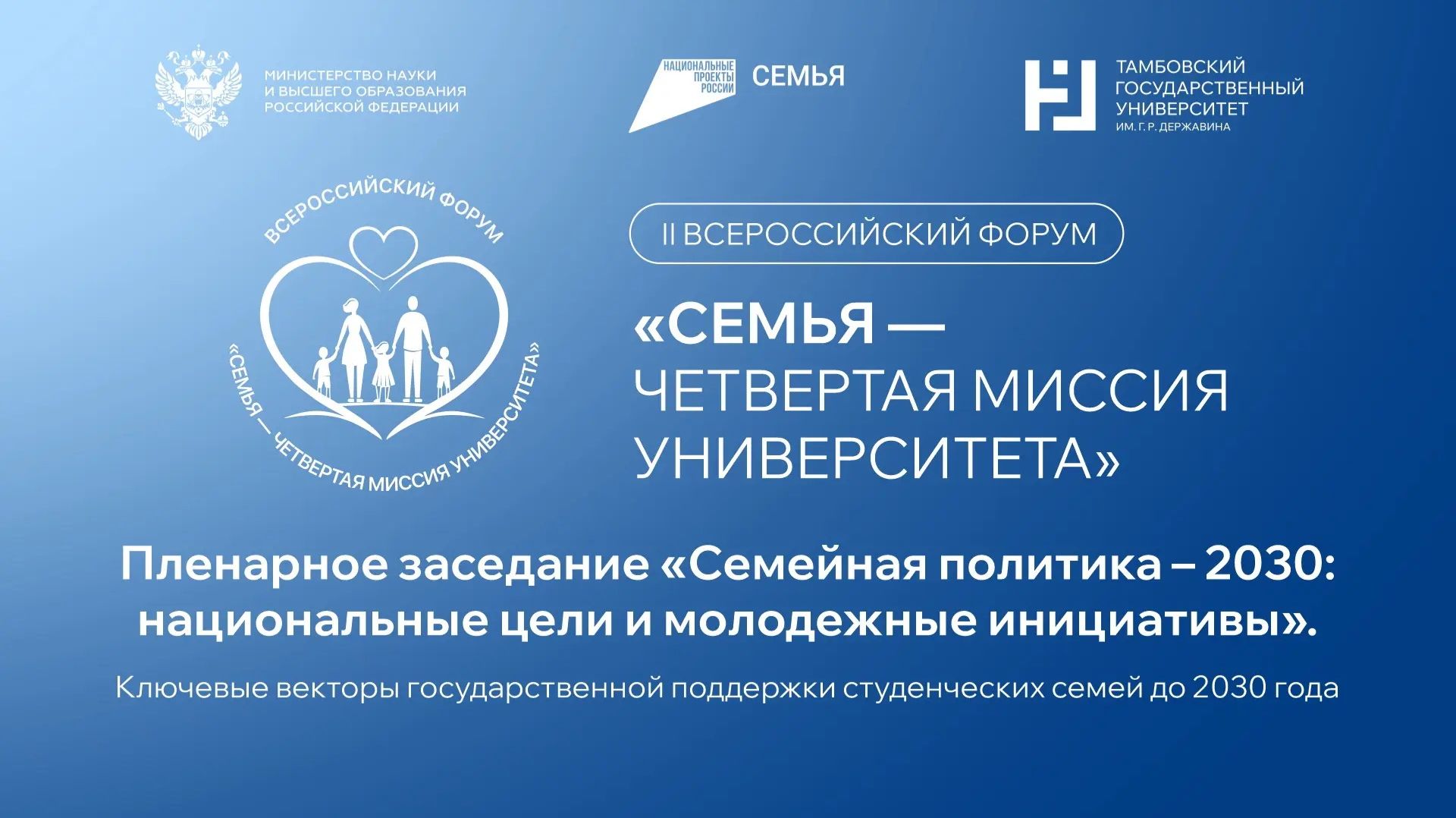 II Всероссийский форум «СемьЯ – четвертая миссия университета».