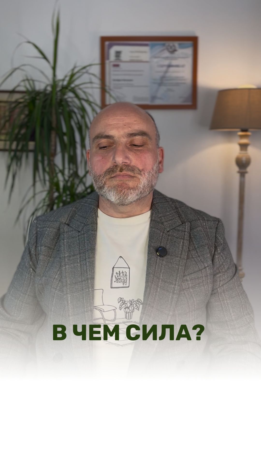 В ЧЕМ СИЛА?