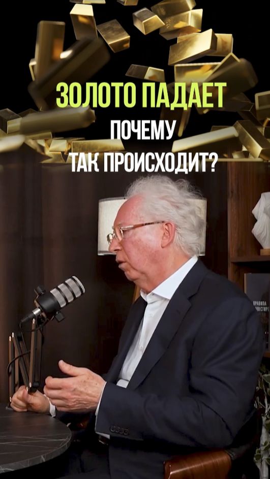 ПРИЧИНА ПАДЕНИЯ ЗОЛОТА #золото #инвестиции #актив #спекуляции #вьюгин