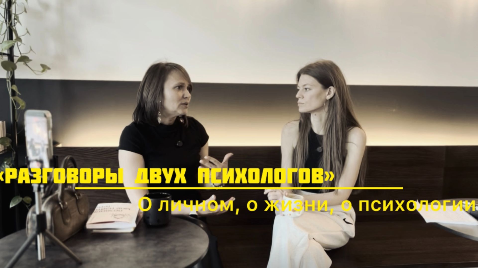 «Разговоры двух психологов» Серия 3. О зависимости, психотравме и шаманизме.