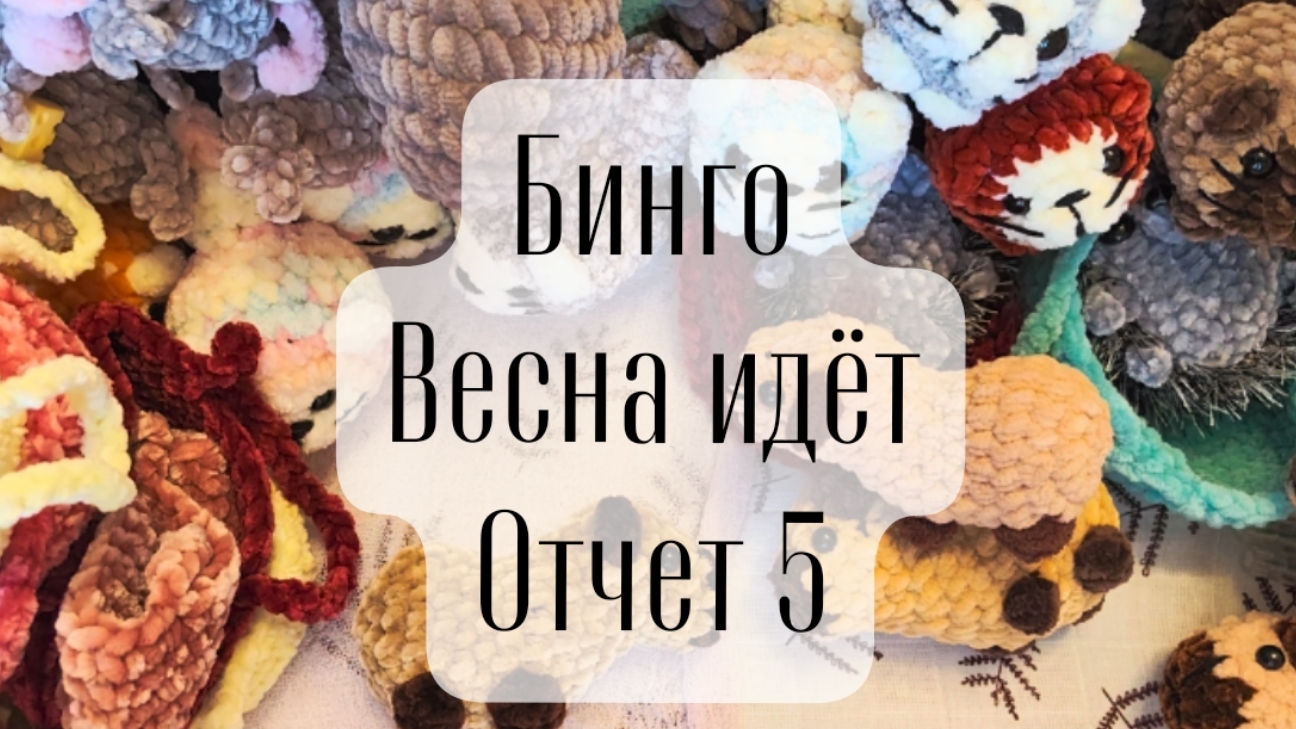 Бинго. Весна идёт! отчет 5