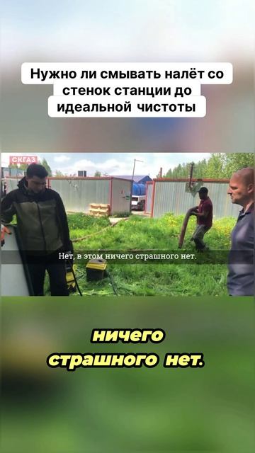 Нужно ли смывать налёт со стенок станции до идеальной чистоты