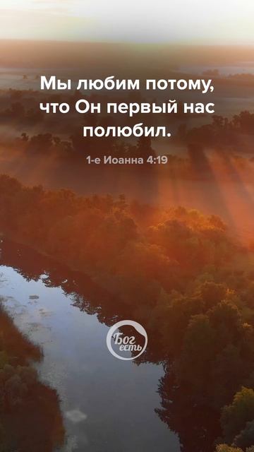 1-е Иоанна 4:19