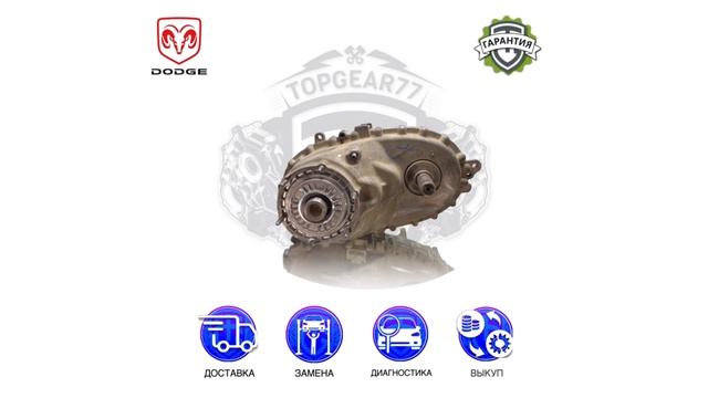 Раздаточная коробка Dodge Ram V 3.0CRDi BW 44-44 | Гарантия | Замена | Доставка