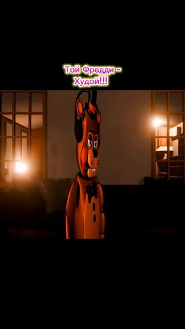Той Фредди- Худой!!!