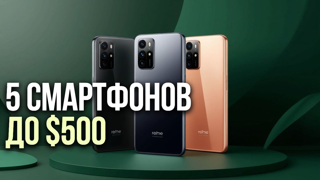 Смартфоны до $500 в 2026: топ‑5 моделей с лучшей автономностью