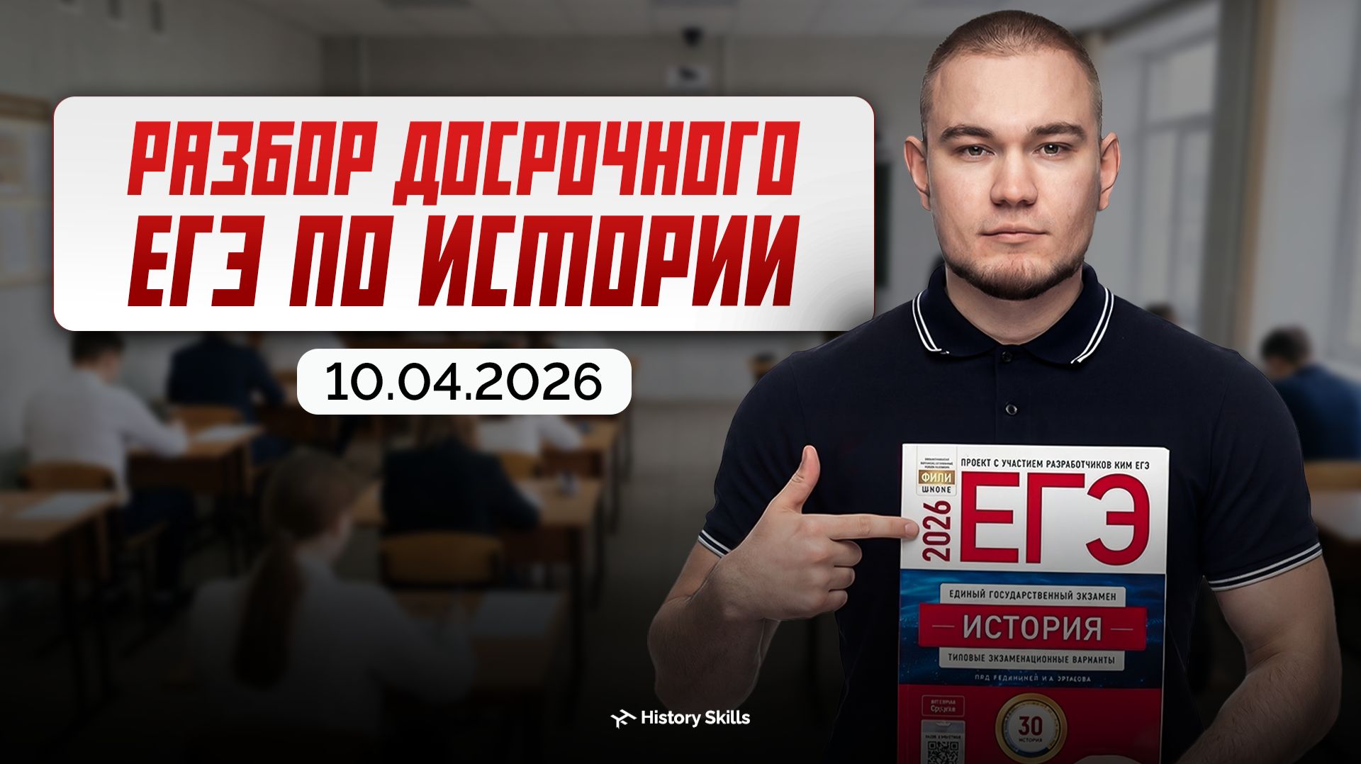 Разбор досрочного ЕГЭ по истории 2026