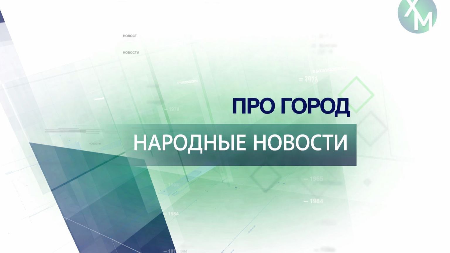 Народные новости