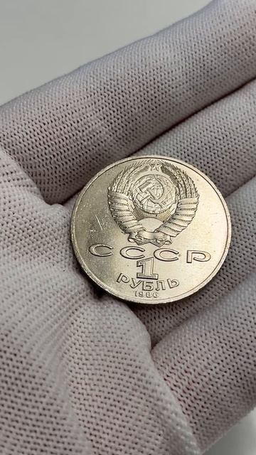 Международный год мира - 1 рубль, 1986 год