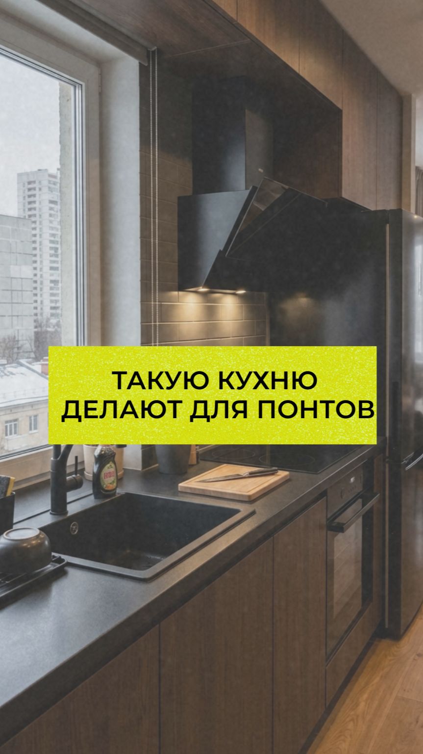 Такую кухню делают для понтов