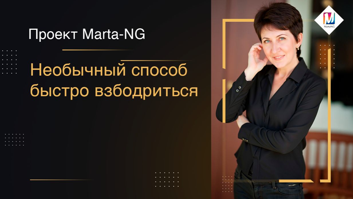 Необычный способ быстро взбодриться