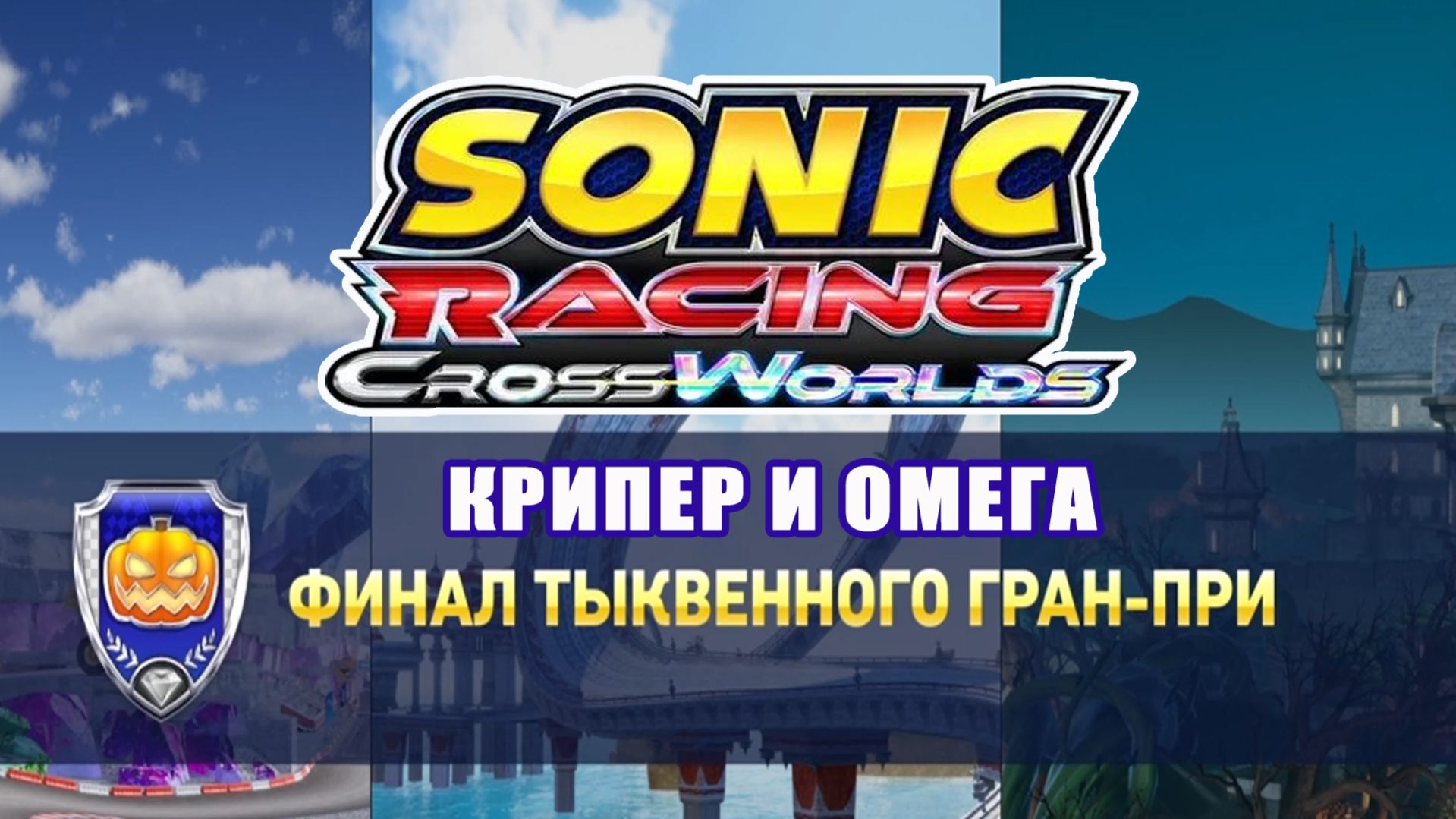 Крипер Minecraft и Омега. Гонка 4. Sonic Racing CrossWorlds. Финал. Тыквенное гран-при.
