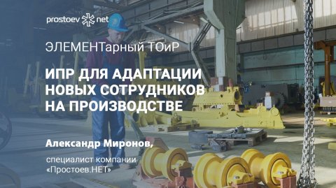 ИПР для адаптации новых сотрудников на производстве. Управление персоналом в промышленности. ТОиР