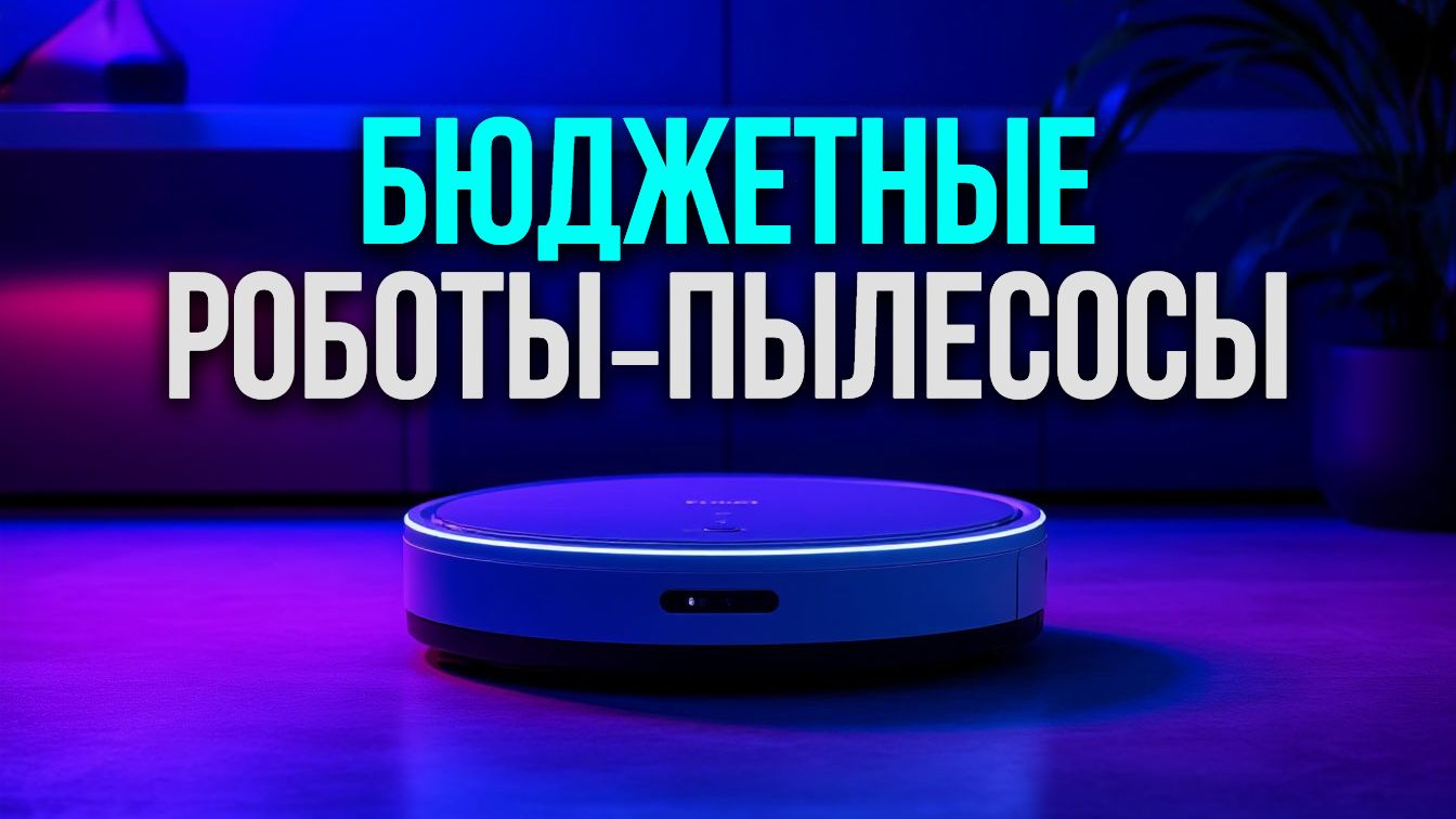 Топ‑5 роботов‑пылесосов до 15 000 руб.: рейтинг 2026 года с влажной уборкой