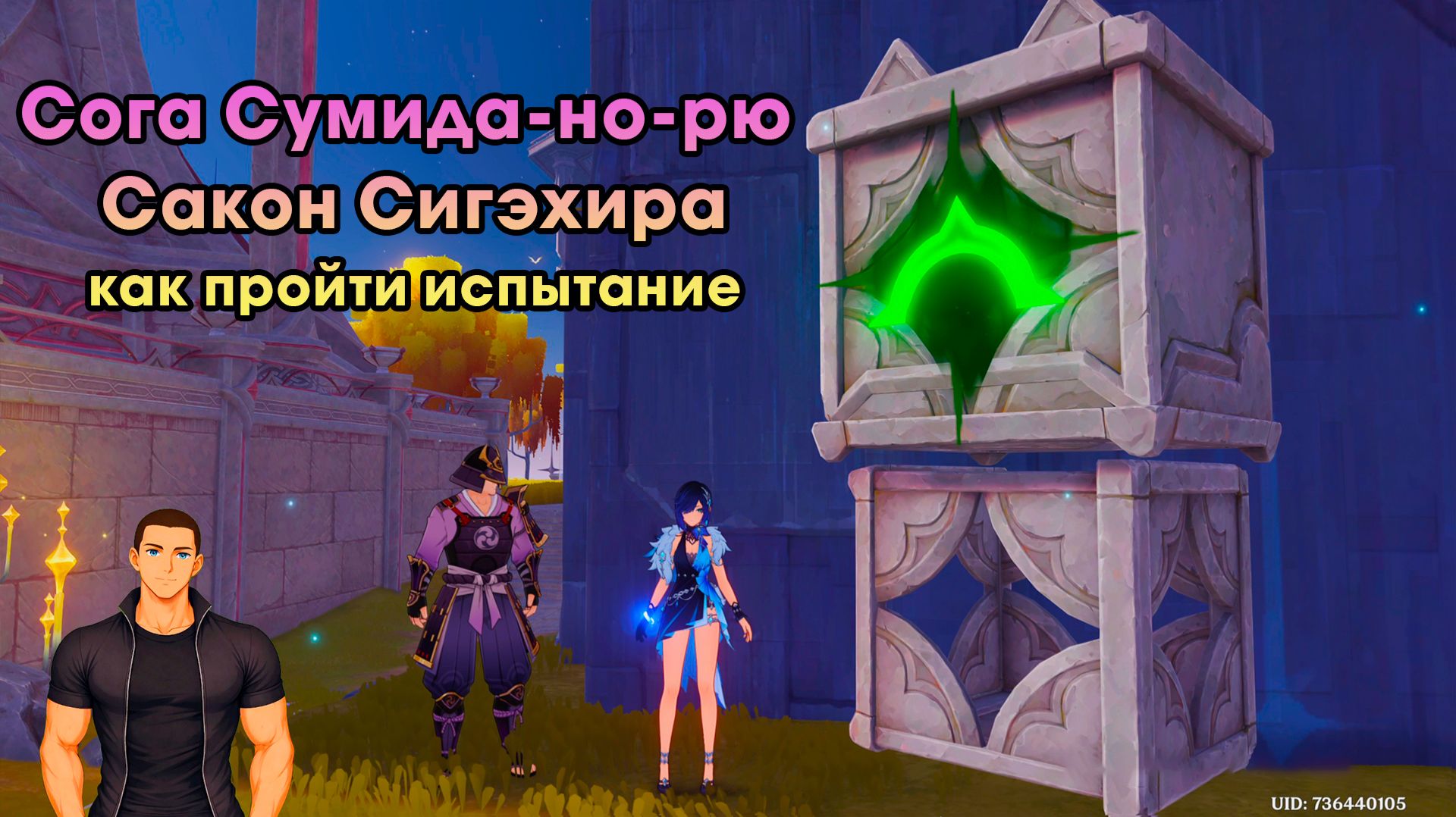 Геншин Импакт ➤ Сога Сумида-но-рю Сакон Сигэхира ➤ Как пройти испытание ➤ Прохождение Genshin Impact