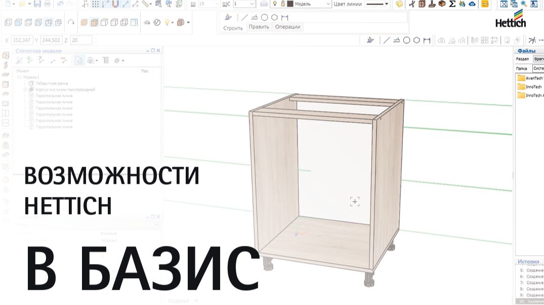 Возможности Hettich в Базис-Мебельщик