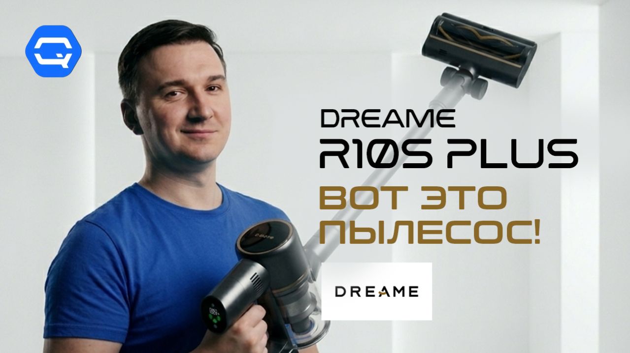 Dreame R10S Plus. Лёгкий и мощный!