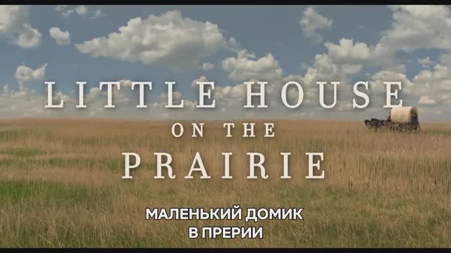 Маленький домик в прериях «Little House On The Prairie» сериал, озвученный трейлер, 2026