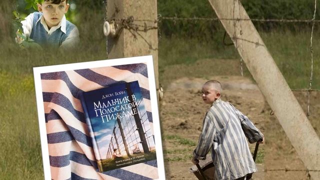 Отрывок из книги Д. Бойна 