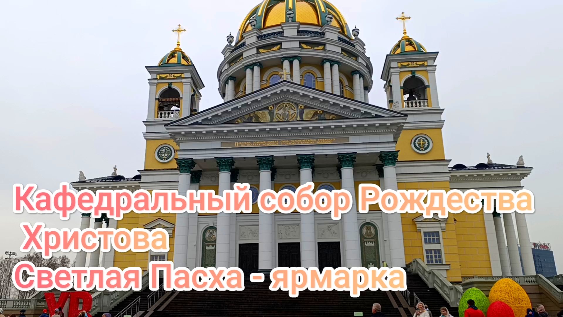космическая Пасха в городе