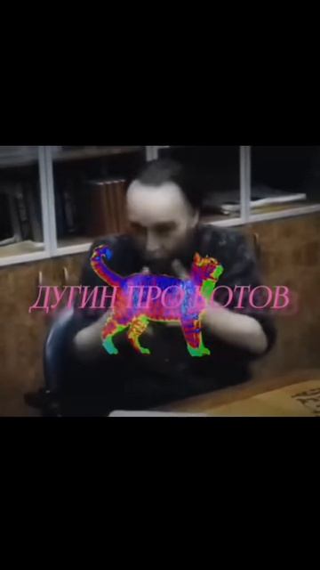 Дугин про котов